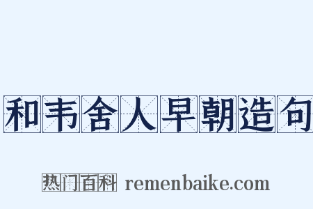 和韦舍人早朝造句是什么意思的图片